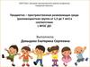 Предметно – пространственная развивающая среда (разновозрастная группа от 1,5 до 7 лет) в соответствии с ФГОС ДО