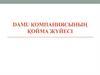 Damu компаниясының қойма жүйесі
