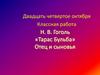 Н.В. Гоголь «Тарас Бульба». Отец и сыновья