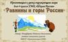 Равнины и горы России. Урок 9