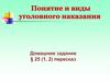 Понятие и виды уголовного наказания