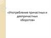 Употребление причастных и деепричастных оборотов