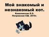 Мой знакомый и незнакомый кот
