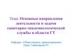 Основные направления деятельности и задачи санитарно-эпидемиологической службы в области ГТ. Лекция №2