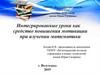 Интегрированные уроки как средство повышения мотивации при изучении математики