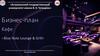 Кафе «Blue Note Lounge & Grill». Бизнес-план