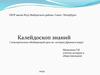 Калейдоскоп знаний (повторительно-обобщающий урок по истории Древнего мира)