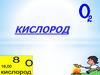 Кислород