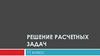 Решение расчетных задач. 11 класс