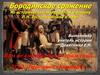 Бородинское сражение по историческим материалам и роману Л.Н. Толстого «Война и мир»