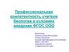 Профессиональная компетентность учителя биологии в условиях введения ФГОС ООО