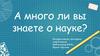 Интерактивная викторина "А много ли вы знаете о науке?"