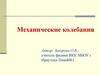 Механические колебания. 9 класс