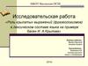 Роль крылатых выражений (фразеологизмов) в лексическом составе языка на примере басен И.А. Крылова