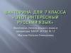Викторина для 7 класса "Этот интересный русский язык"