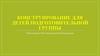 Конструирование для детей подготовительной группы