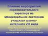 Влияние мероприятий соревновательного характера на эмоциональное состояние учащихся школы-интерната VIII вида