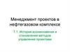 Менеджмент проектов в нефтегазовом комплексе. Тема 1. История возникновения и становления методов управления проектами
