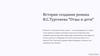 История создания романа И.С. Тургенева "Отцы и дети"
