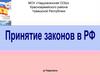 Принятие законов в РФ