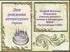 Дни рождения литературных героев