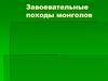 Завоевательные походы монголов