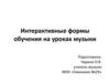 Интерактивные формы обучения на уроках музыки