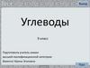 Тест "Углеводы". 9 класс