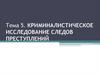 Криминалистическое исследование следов преступлений. Тема 5