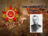 Они сражались за Родину