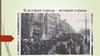 В истории города - история страны