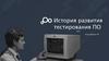 История развития тестирования ПО