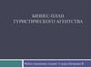 Бизнес-план туристического агентства