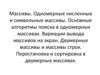 Массивы. Одномерные численные и символьные массивы. Основные алгоритмы поиска в одномерных массивах. Вариации вывода массивов