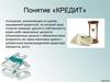 Понятие «КРЕДИТ»