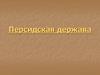 Персидская держава
