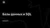 Базы данных и SQL. Семинар 3