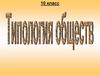 Типология обществ. 10 класс