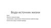 Вода - источник жизни