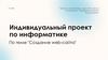 Создание web - сайта