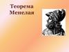 Теорема Менелая
