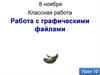 Работа с графическими файлами. Урок 10