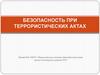 Безопасность при террористических актах