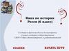 Квиз по истории России (6 класс)