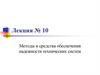 Методы и средства обеспечения надежности технических систем