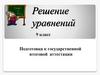 Решение уравнений. 9 класс. Подготовка к государственной итоговой аттестации