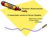 А.С. Пушкин «Капитанская дочка». Становление личности Петра Гринёва