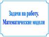 Решение задачи с помощью уравнения. Последовательность