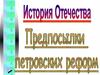 История Отечества. Предпосылки петровских реформ