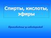 Спирты, кислоты, эфиры